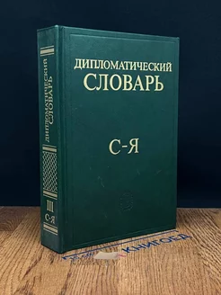 Дипломатический словарь. В трех томах. Том 3. С - Я