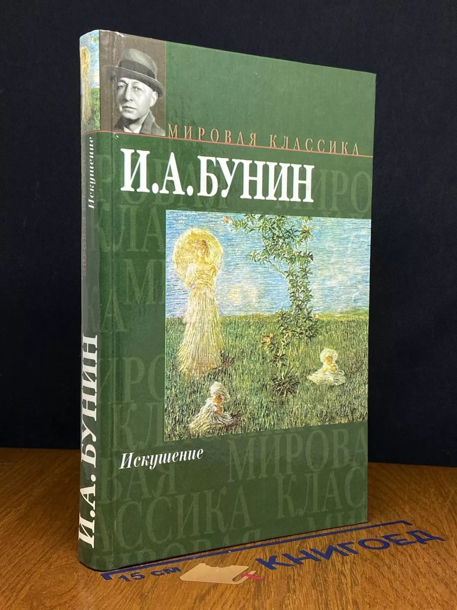 Искушение