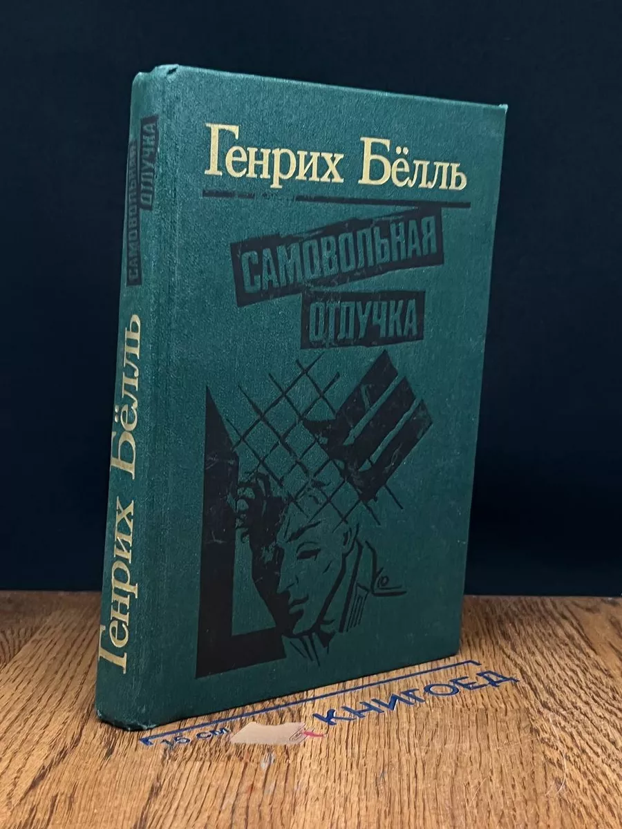Самовольная отлучка