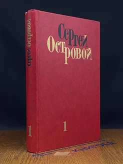 Сергей Островой. Избранные произведения в двух томах. Том 1