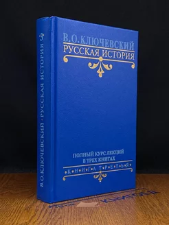 Русская история. Книга 3