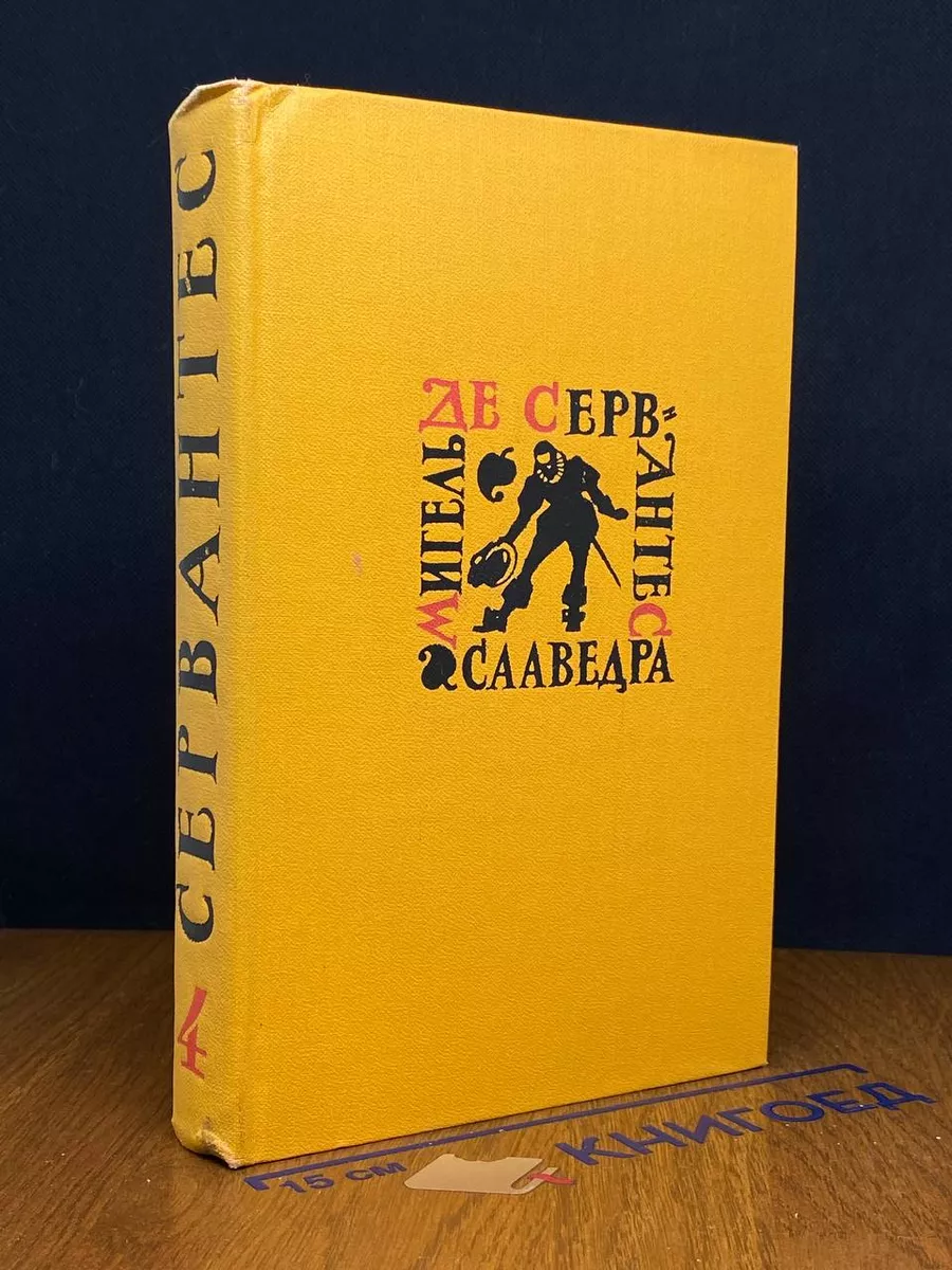Мигель де Сервантес Сааведра. Собрание сочинений. Том 4