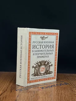 Русская военная история