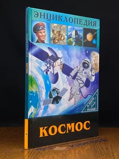 Энциклопедия. В мире знаний. Космос