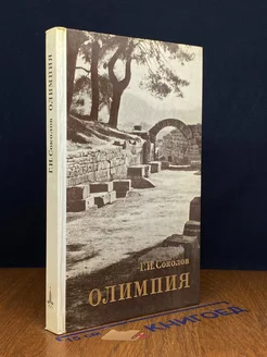 Олимпия