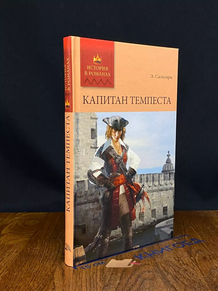 Капитан Темпеста