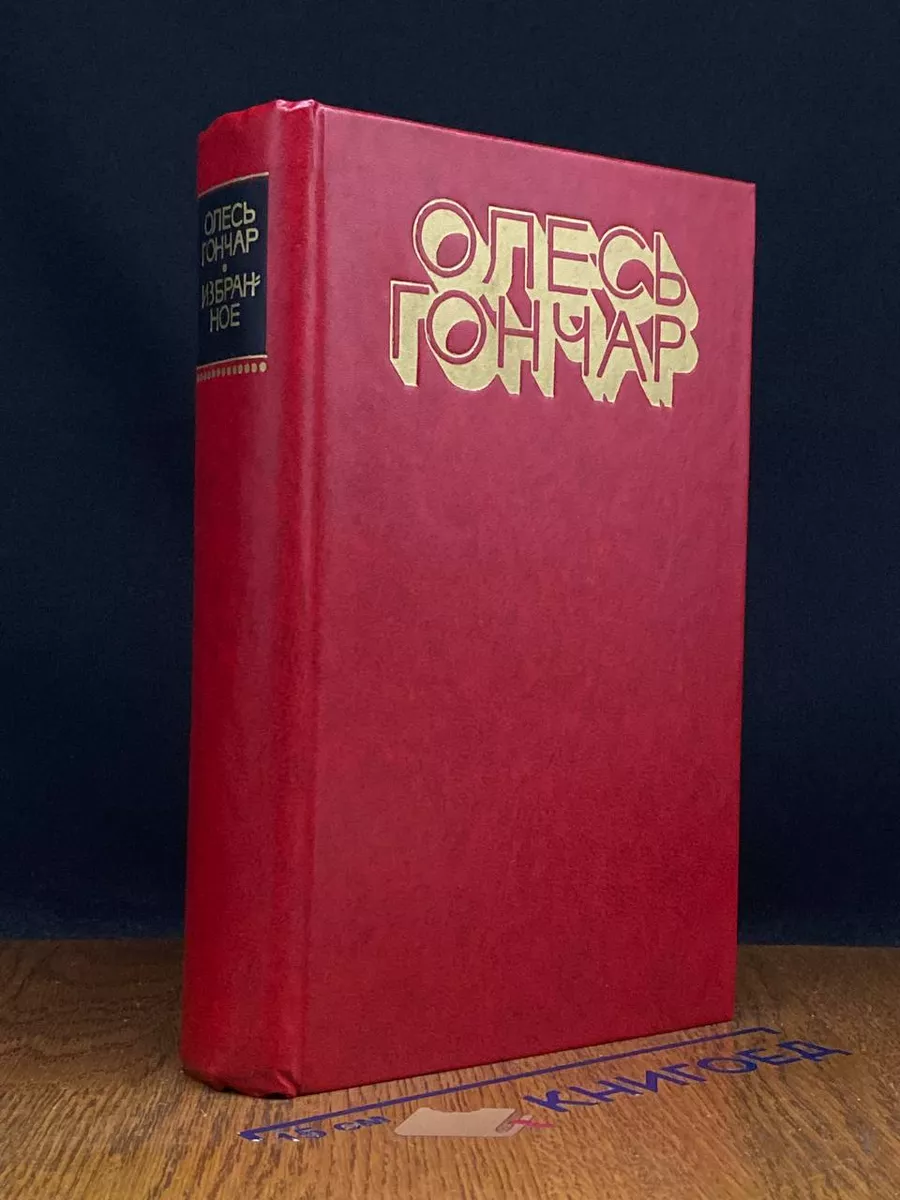 Олесь Гончар. Избранное
