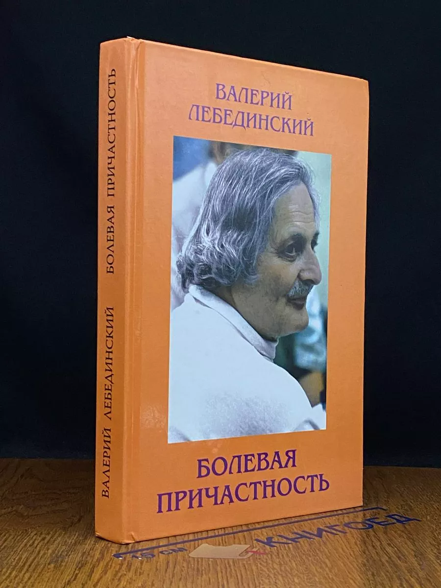 Болевая причастность