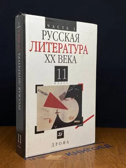 Русская литература XX века. 11 класс. Часть 1