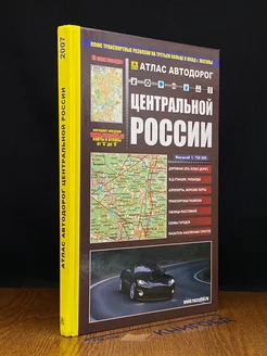 Атлас автодорог центральной России. Выпуск 1