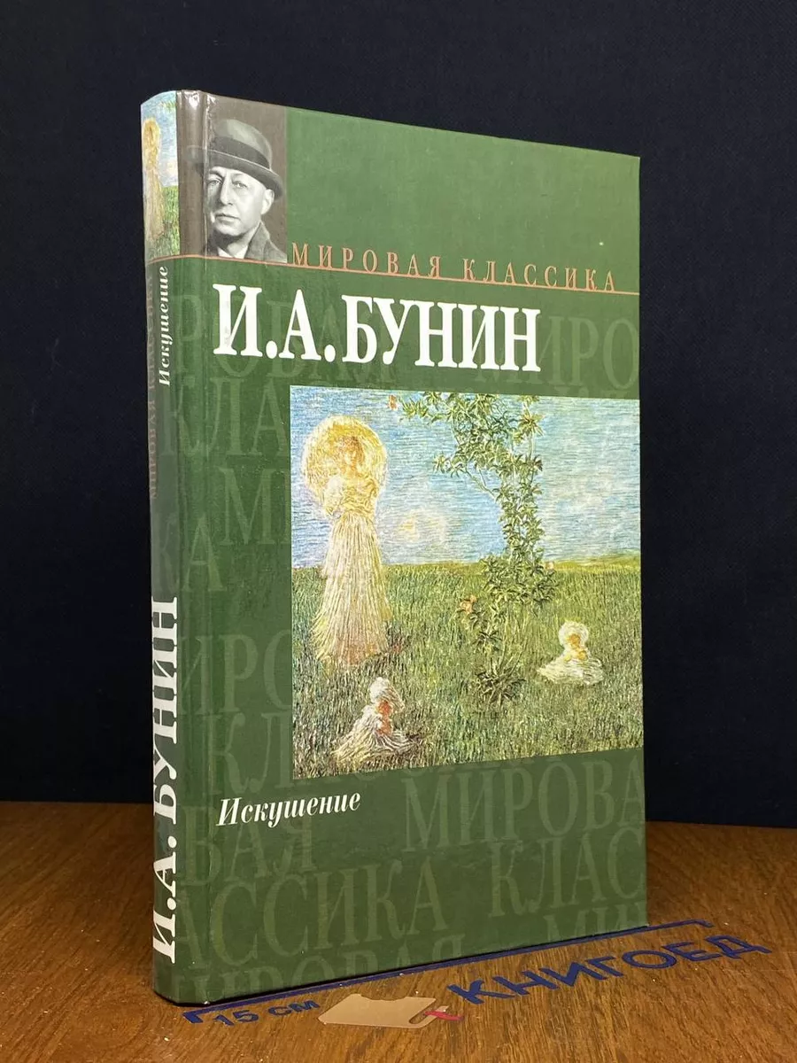 Искушение