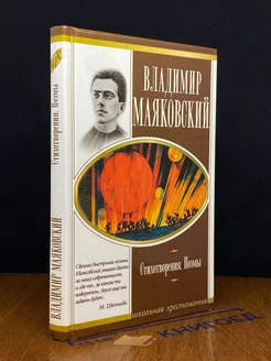 Владимир Маяковский. Стихотворения. Поэмы