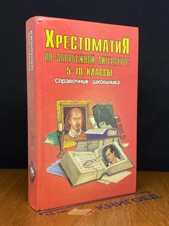 Хрестоматия по зарубежной литературе. 5-10 классы