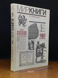 Мир книги. С древнейших времен до начала XX века