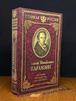 История государства Российского. Тома 4-6