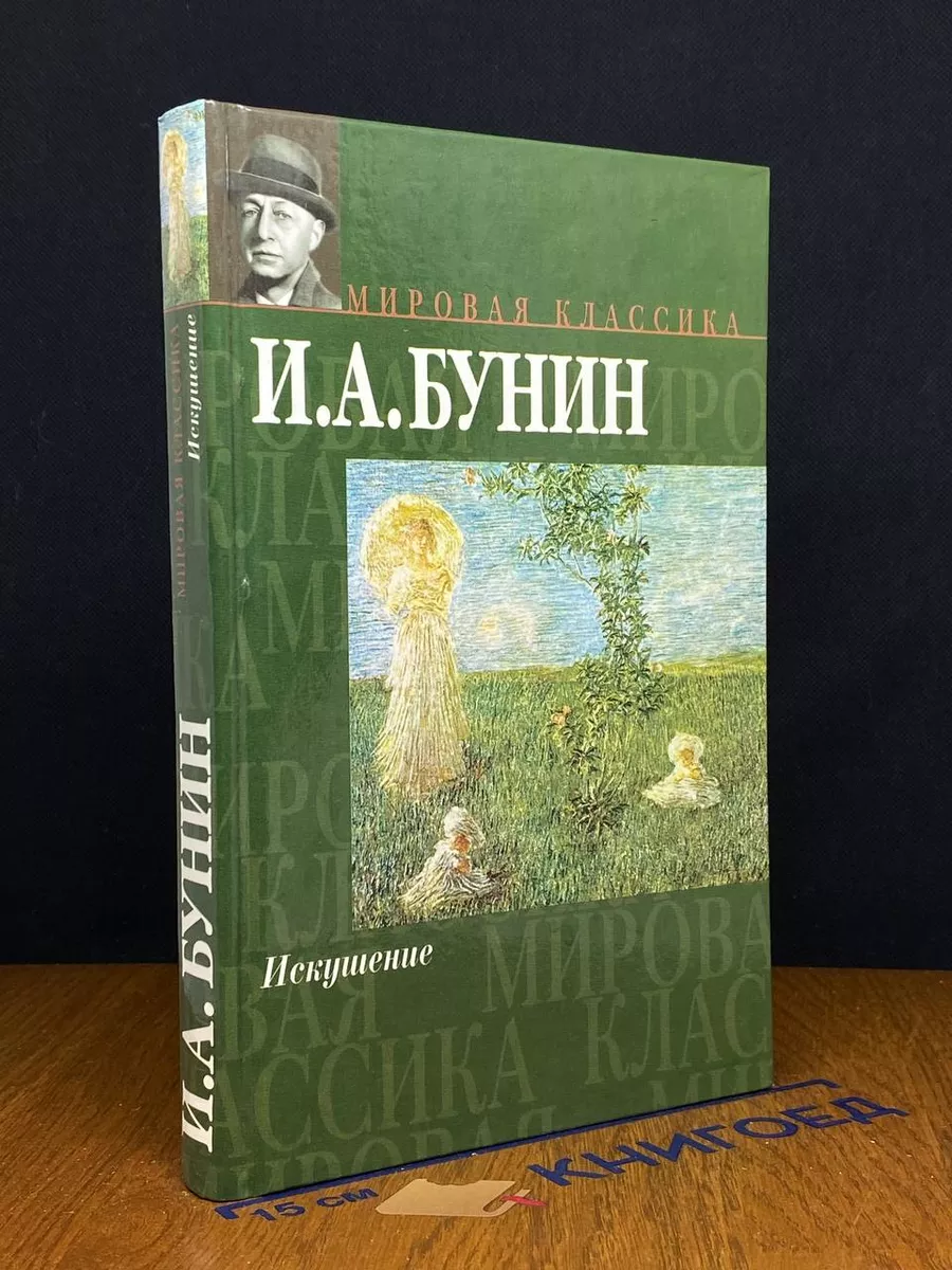 Искушение