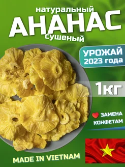 Ананас сушеный, натуральный 1кг, (1000гр) Мир Орехов 228792219 купить за 543 ₽ в интернет-магазине Wildberries