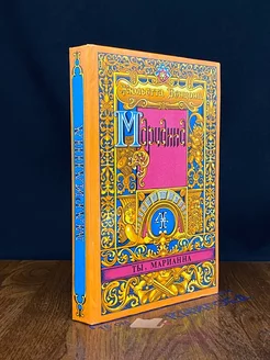 Марианна. Роман в шести книгах. В пяти томах. Том 4