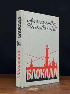 Блокада. Книга 4