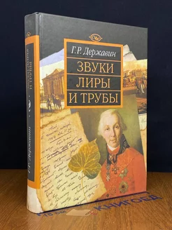 Звуки лиры и трубы