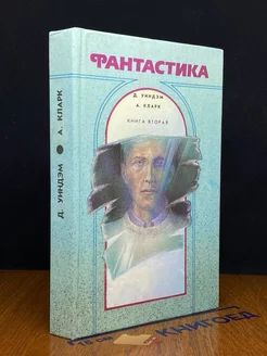 Фантастика. Книга 2