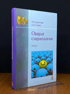 Общая социология. Учебник