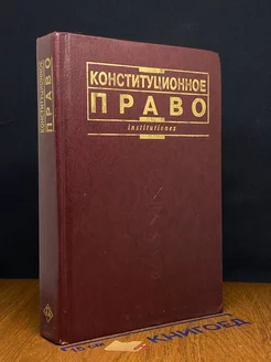 Конституционное право. Учебник для вузов