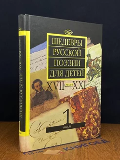 Шедевры русской поэзии для детей XVII - XXI веков. Том 1