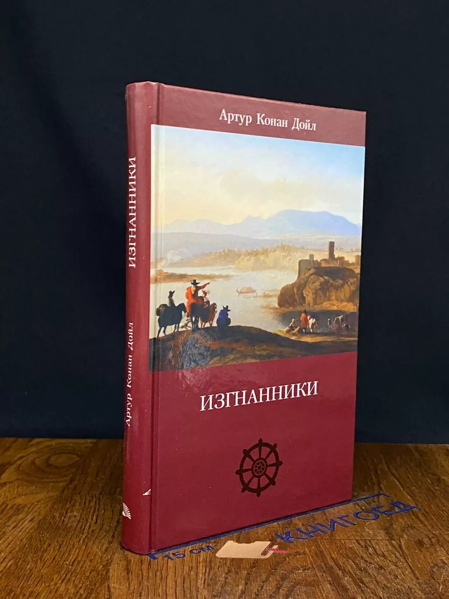 Изгнанники
