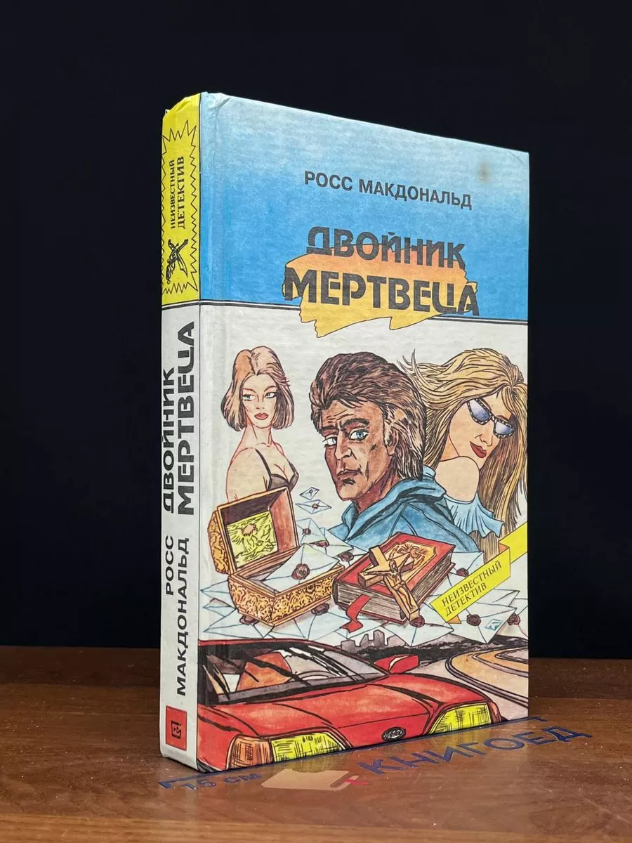 Двойник мертвеца