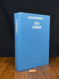 Иго любви