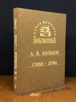 А. В. Кольцов. Стихи. Думы