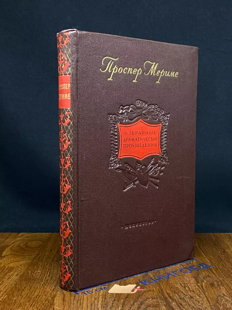 Проспер Мериме. Избранные драматические произведения
