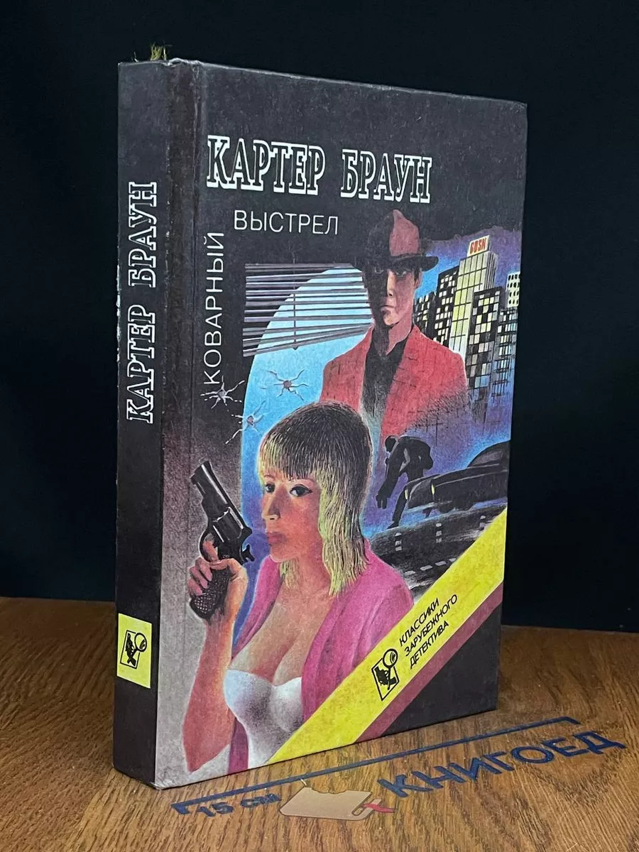 Коварный выстрел