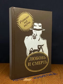 Любовь и смерть