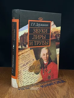 Звуки лиры и трубы