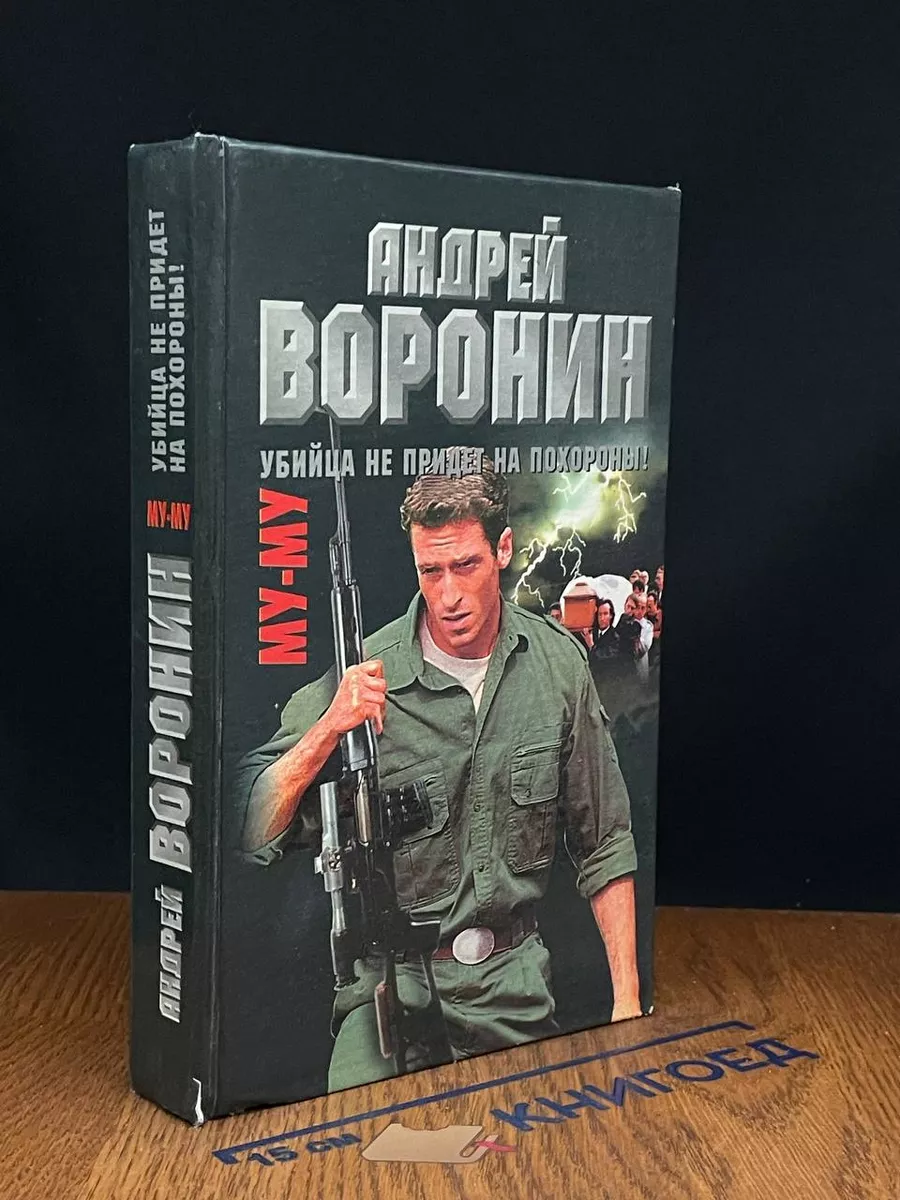 Муму. Убийца не придет на похороны