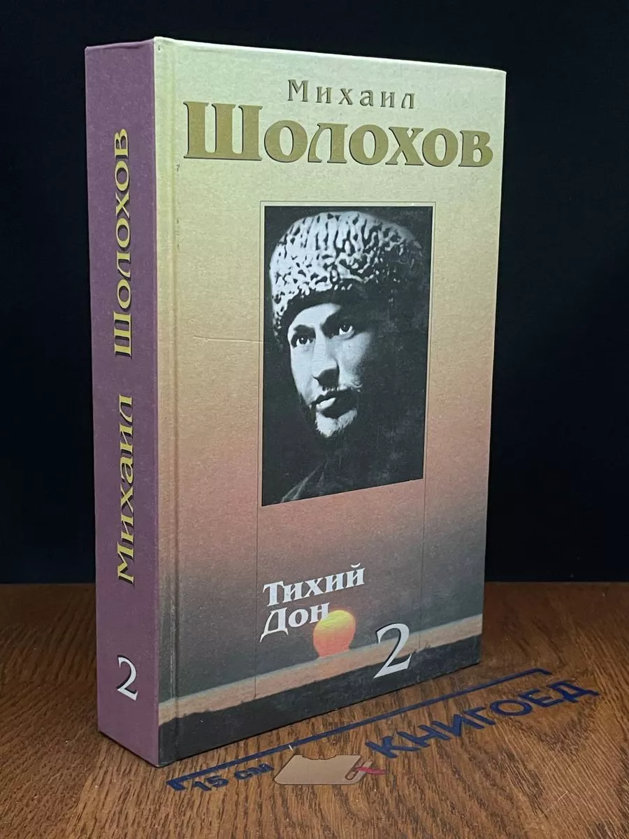 Михаил Шолохов. Собрание сочинений в 10 томах. Том 2