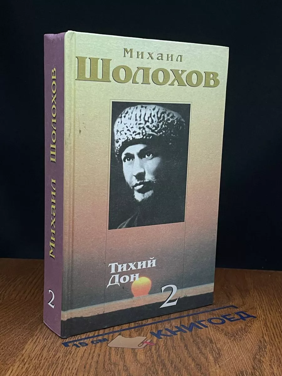 Михаил Шолохов. Собрание сочинений в 10 томах. Том 2