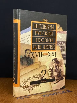 Шедевры русской поэзии для детей XVII - XXI веков. Том 2