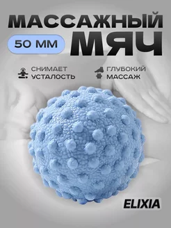 Мячик массажный - мфр ролик для стоп Elixia 228793774 купить за 241 ₽ в интернет-магазине Wildberries