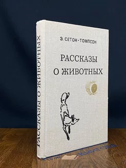 Рассказы о животных