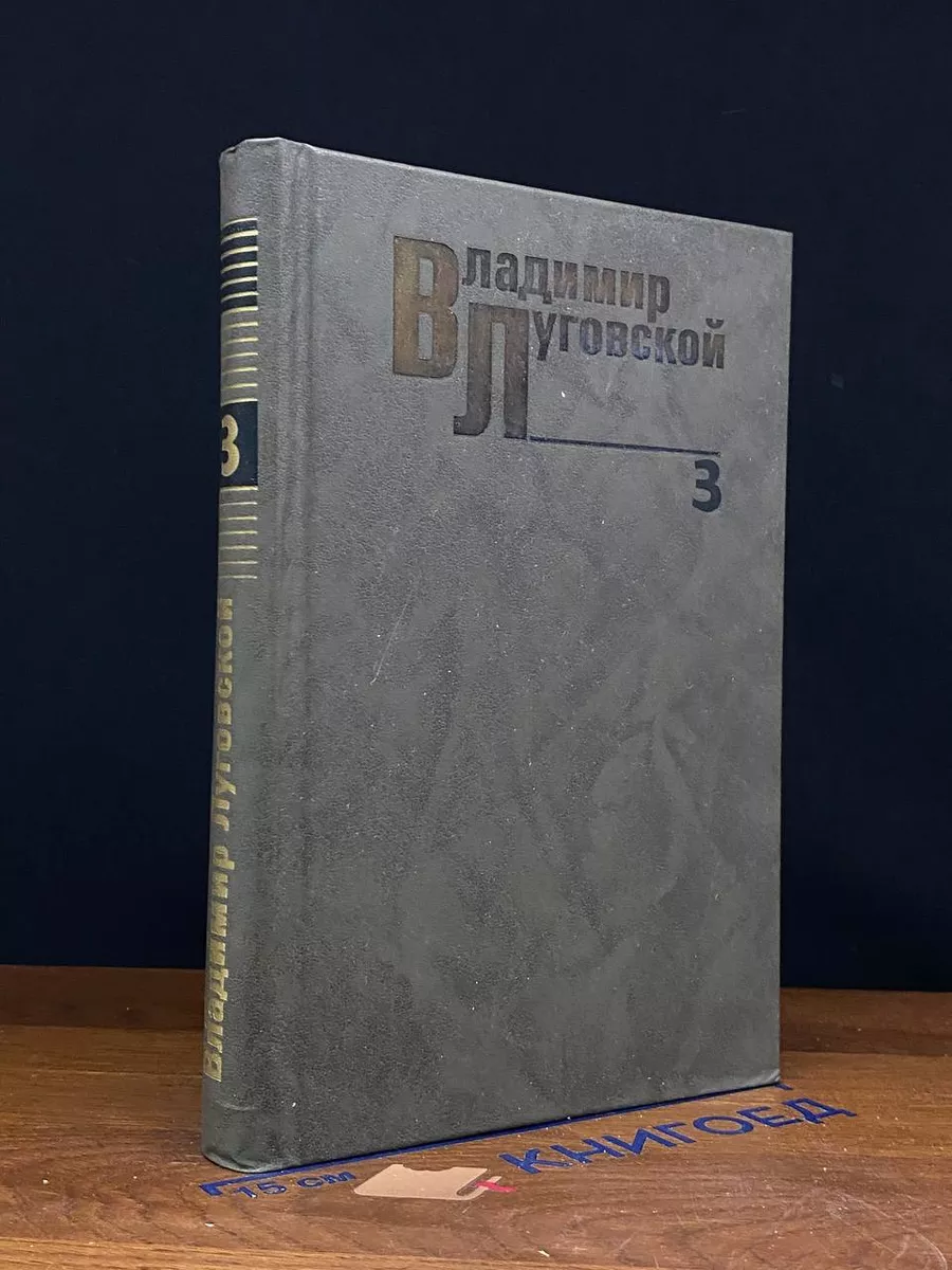 Владимир Луговской. Собрание сочинений в 3 томах. Том 3