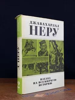 Взгляд на всемирную историю. В трех томах. Том 2