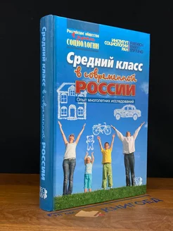 Средний класс в современной России