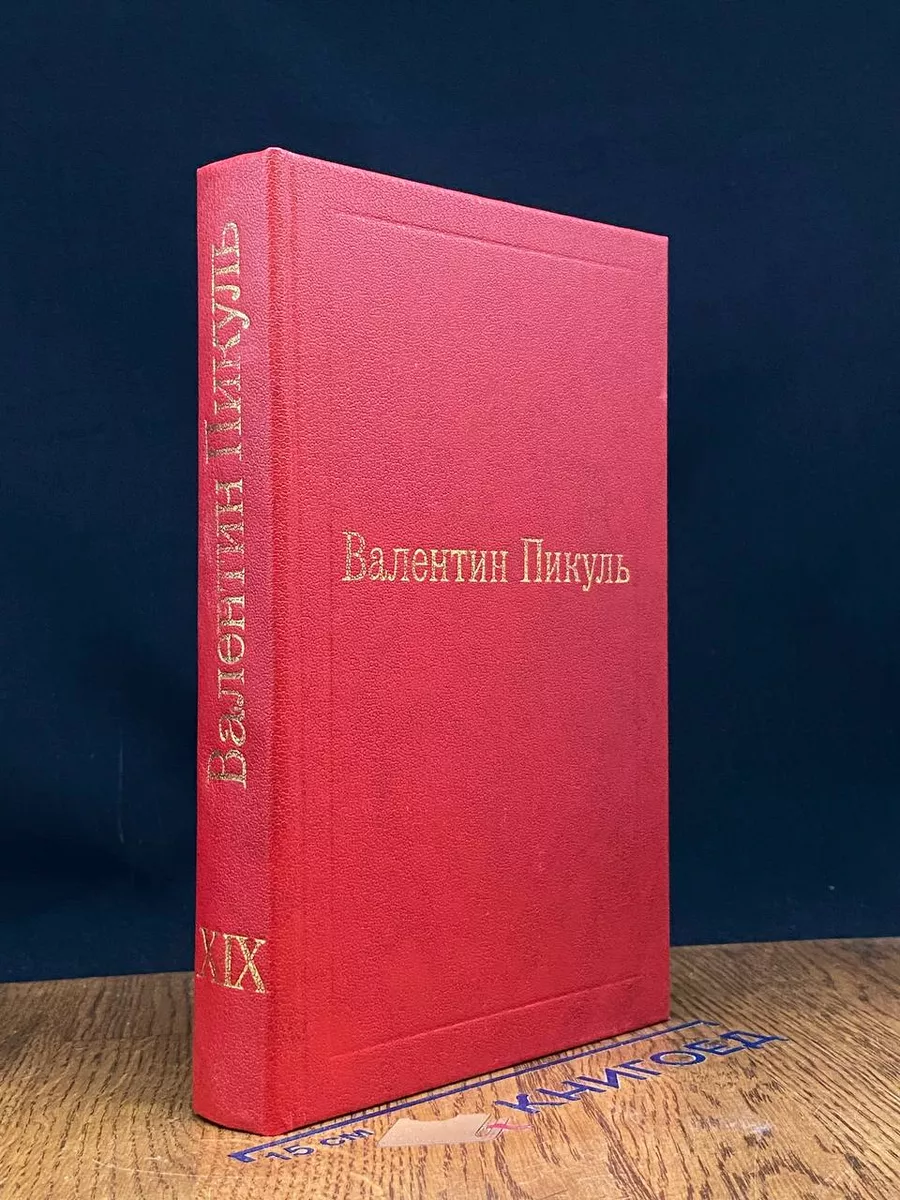 Валентин Пикуль. Избранные произведения. Том 19