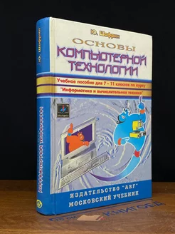 Основы компьютерной технологии. Учебник для 7-11 классов