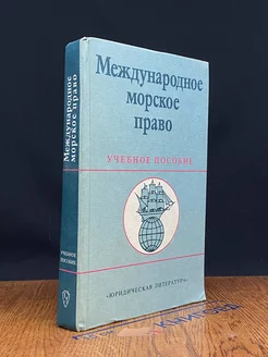 Международное морское право