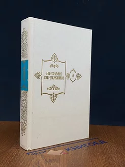 Низами Гянджеви. Собрание сочинений в пяти томах. Том 2