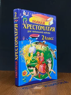 Полная хрестоматия для начальной школы. 2 класс